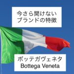 イタリアブランドボッテガヴェネタ/Bottega Veneta